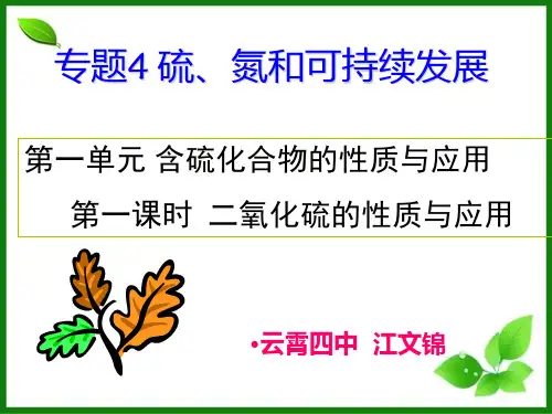 二氧化硫的性质与应用PPT课件1( 苏教版)