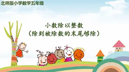 五年级上册数学PPT教材-第一单元-第1课时小数除法-精打细算北师大版
