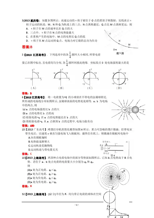 2013年全国各地高考招生物理试题汇编--静电场