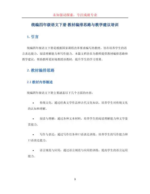 统编四年级语文下册 教材编排思路与教学建议培训