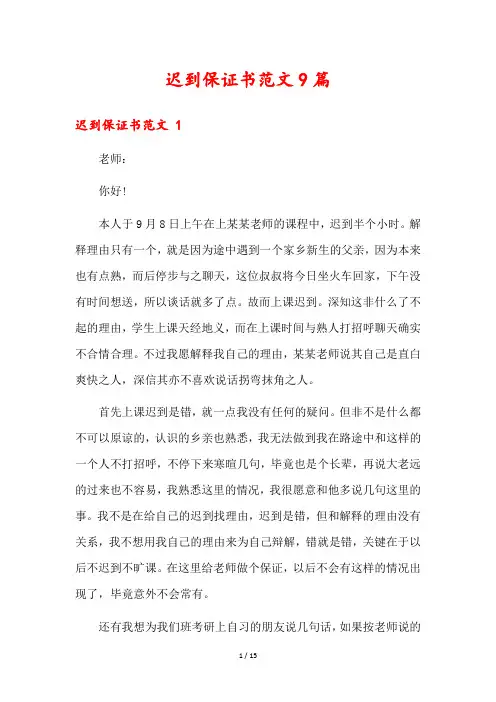 迟到保证书范文9篇