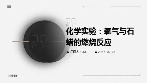 化学实验：氧气与石蜡的燃烧反应