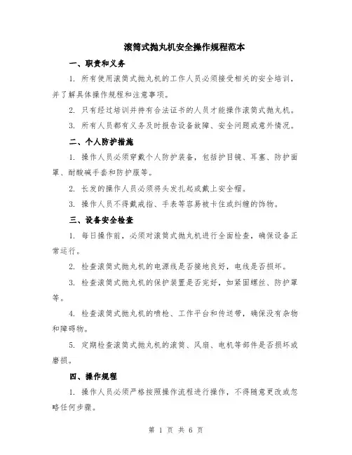滚筒式抛丸机安全操作规程范本（2篇）
