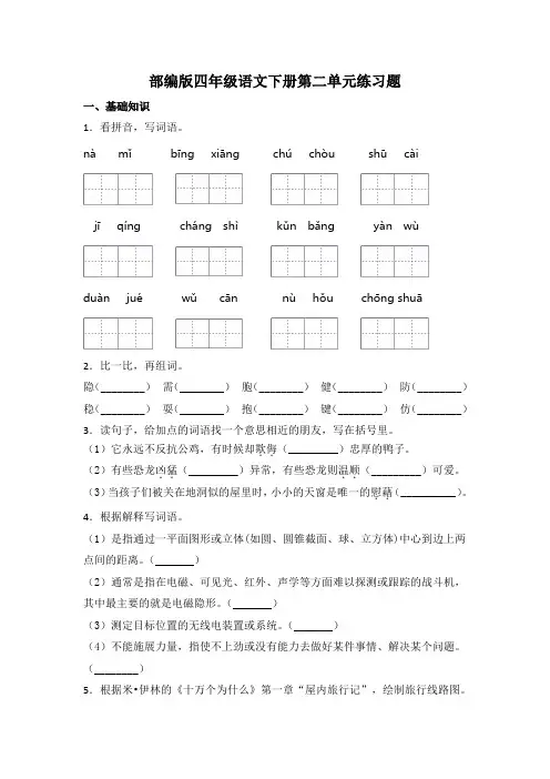 部编版语文四年级下册  第二单元练习题 (含答案)