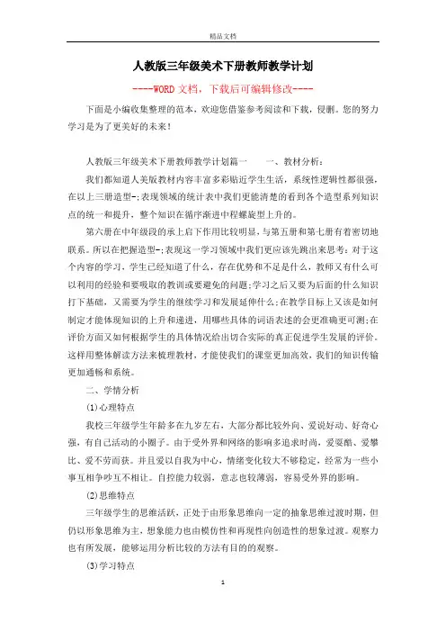 人教版三年级美术下册教师教学计划