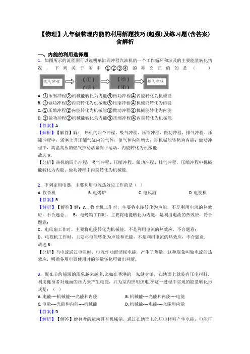 【物理】九年级物理内能的利用解题技巧(超强)及练习题(含答案)含解析