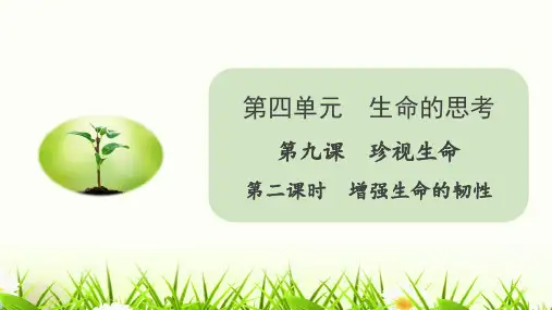 统编版七年级道德与法治上课件增强生命的韧性(22张ppt)