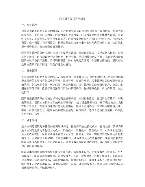 医院财务各项管理制度