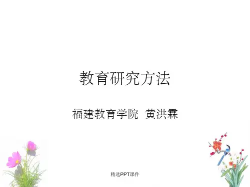 教育研究方法完整PPT课件