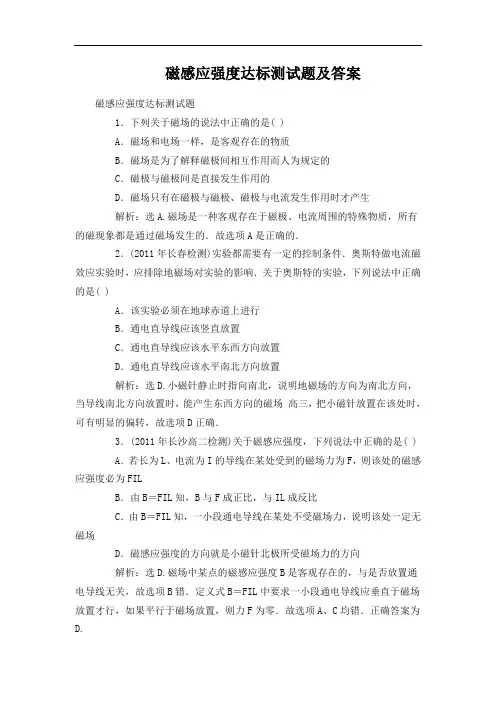 磁感应强度达标测试题及答案