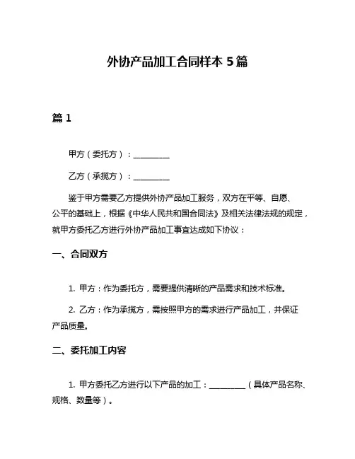 外协产品加工合同样本5篇