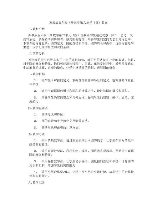 苏教版五年级下册数学第六单元《圆》教案