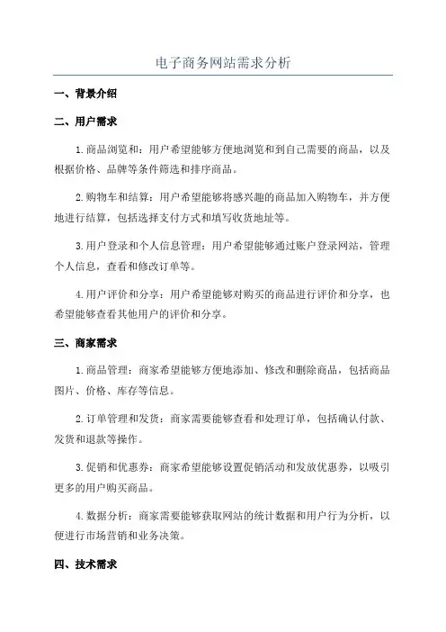 电子商务网站需求分析