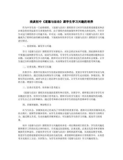 浅谈初中《道德与法治》课学生学习兴趣的培养