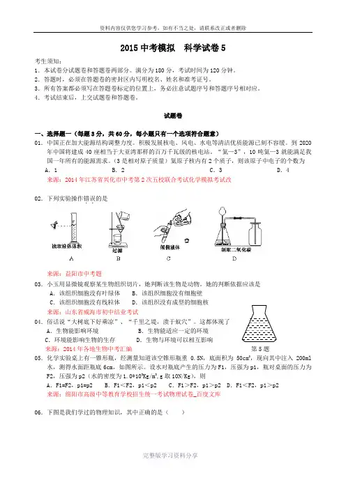 2015年浙江中考科学模拟试卷(5)