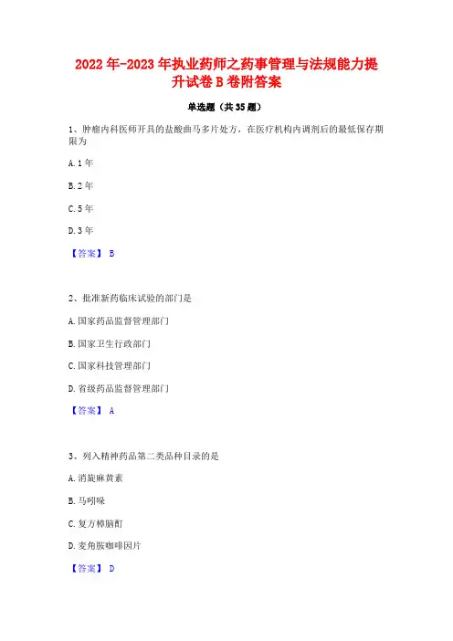 2022年-2023年执业药师之药事管理与法规能力提升试卷B卷附答案
