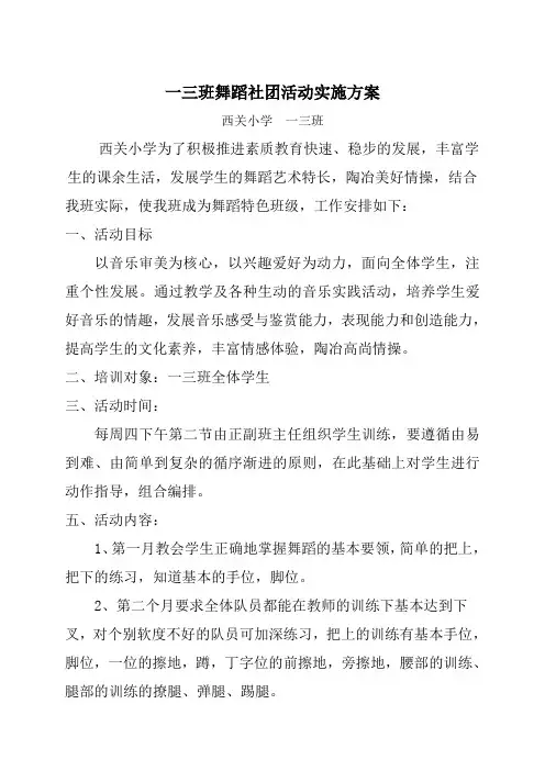 舞蹈兴趣小组实施方案