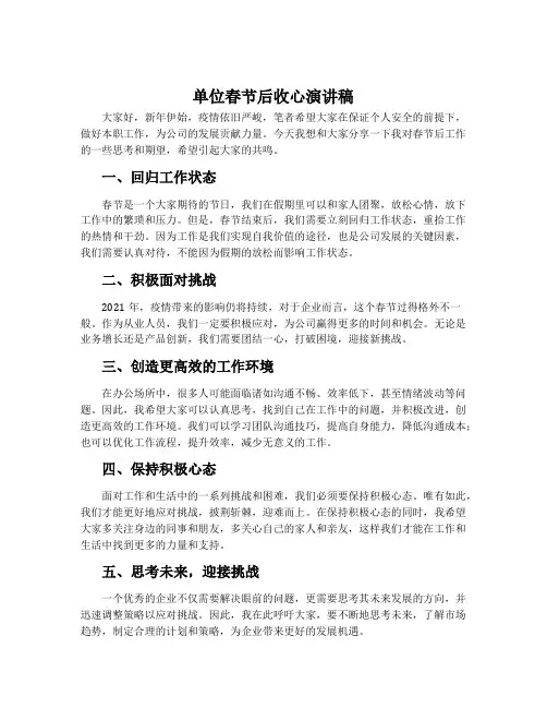 单位春节后收心演讲稿