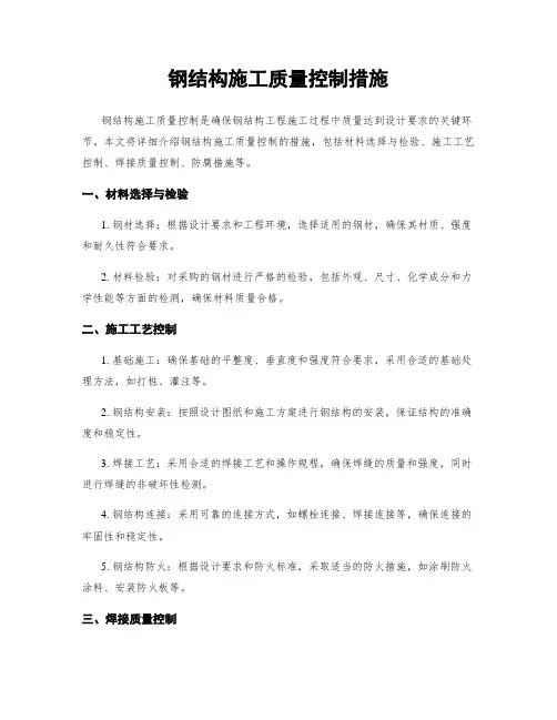 钢结构施工质量控制措施