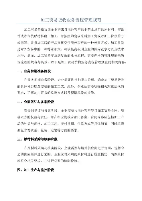 加工贸易货物业务流程管理规范