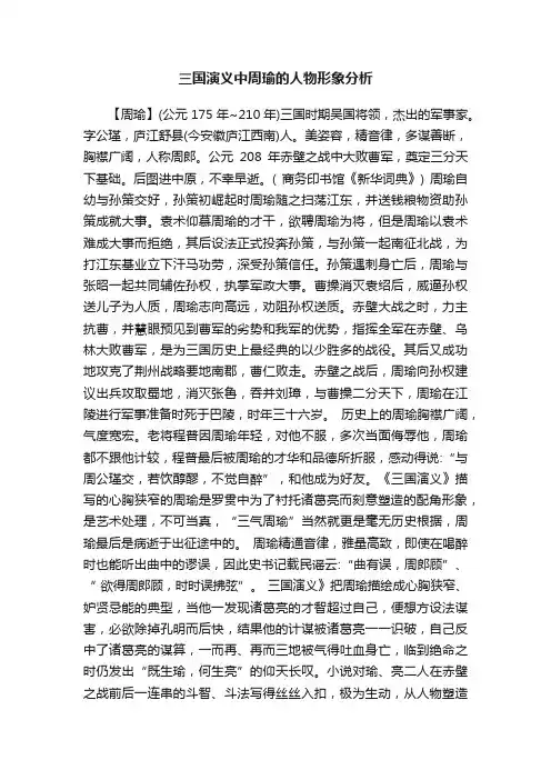 三国演义中周瑜的人物形象分析