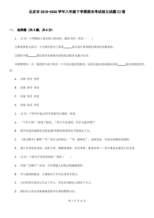 北京市2019-2020学年八年级下学期期末考试语文试题(I)卷