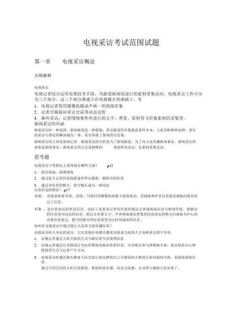 电视采访考试范围试题