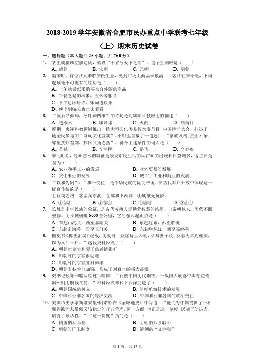 2018-2019学年安徽省合肥市民办重点中学联考七年级(上)期末历史试卷(解析版)