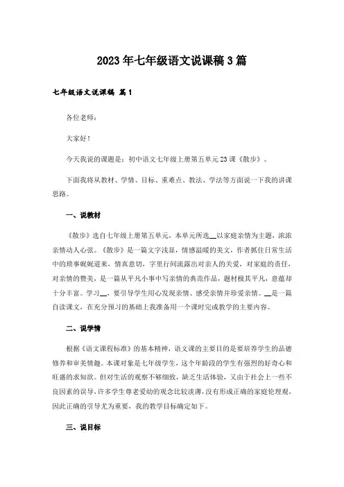 2023年七年级语文说课稿3篇
