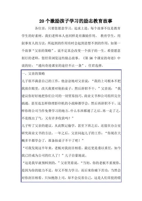 20个激励孩子学习的励志教育故事