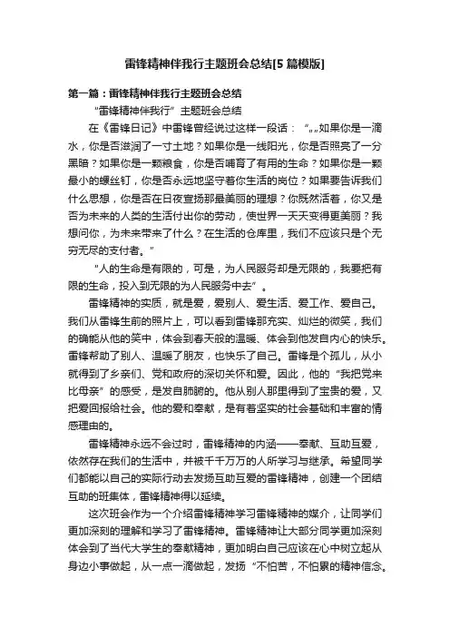 雷锋精神伴我行主题班会总结[5篇模版]