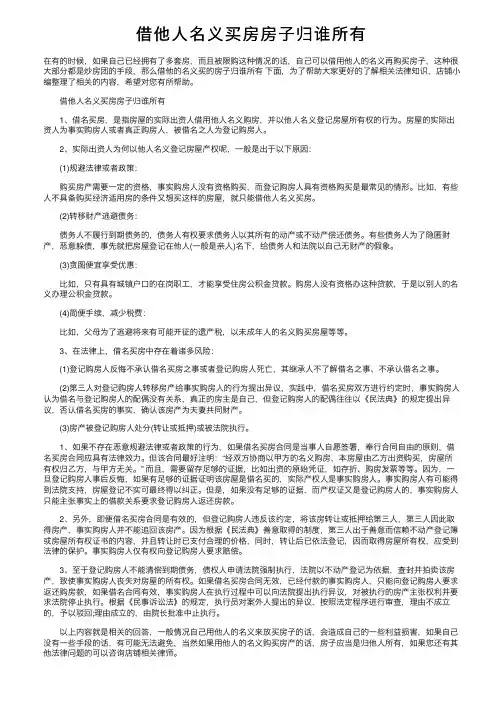 借他人名义买房房子归谁所有