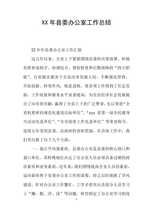 XX年县委办公室工作总结