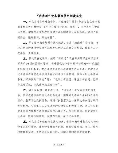 “班班通”设备管理使用制度范文(3篇)