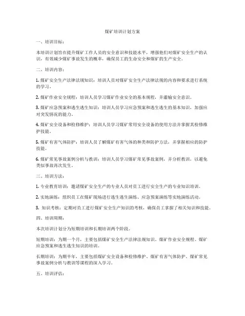 煤矿培训计划方案