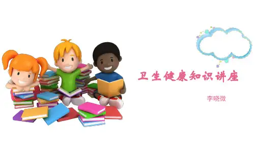 小学生卫生健康教育讲座