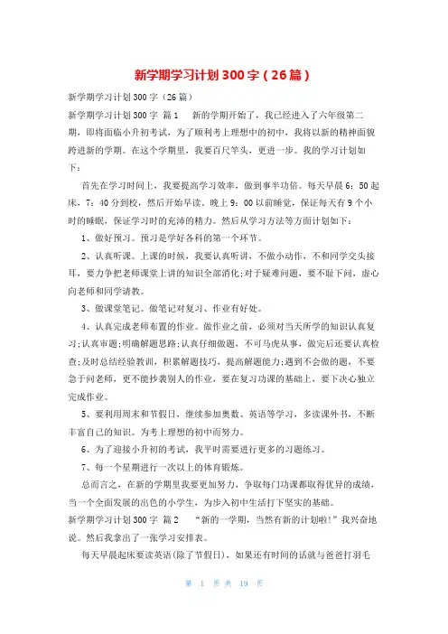 新学期学习计划300字(26篇)