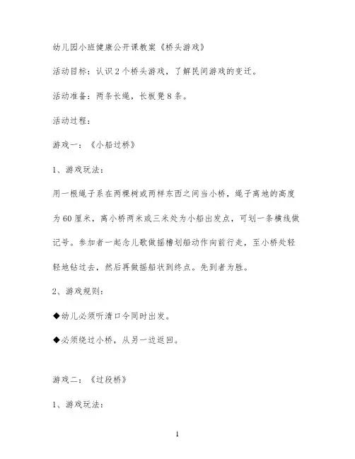 幼儿园小班健康公开课教案《桥头游戏》