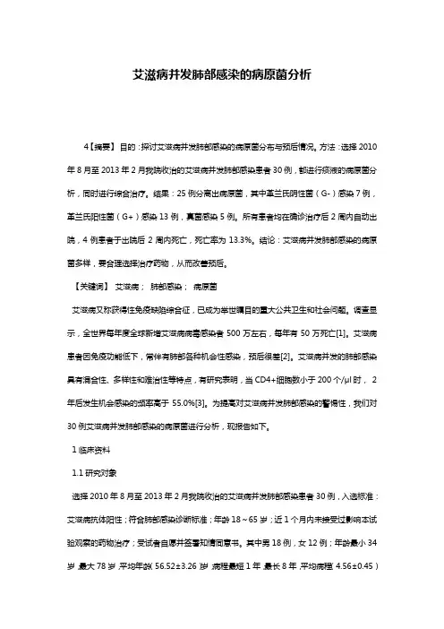 艾滋病并发肺部感染的病原菌分析