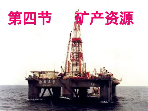 湘教版高中地理选修Ⅱ 《矿产资源》完美课件