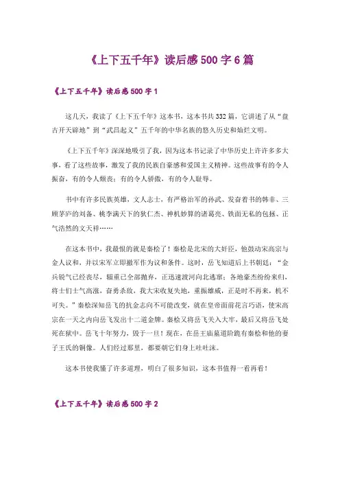 《上下五千年》读后感500字6篇