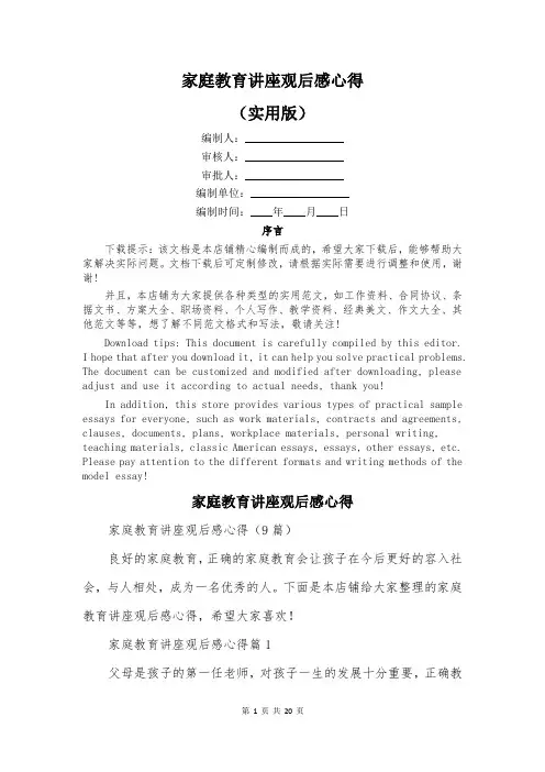 家庭教育讲座观后感心得