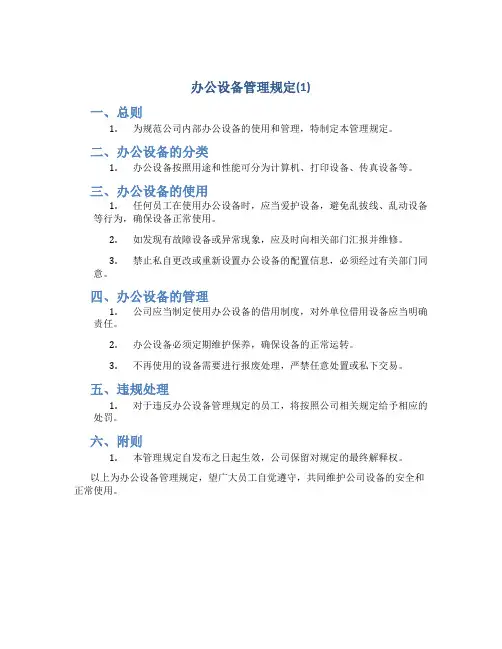 办公设备管理规定(1)