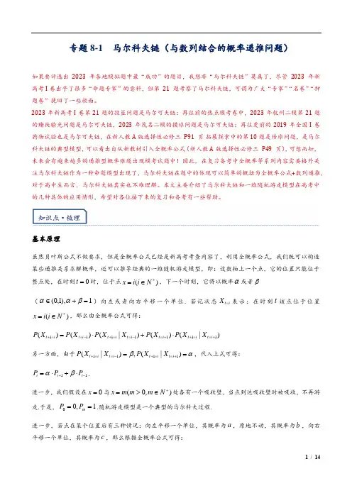 2024年高考数学复习培优讲义专题39---马尔科夫链(与数列结合的概率递推问题)(含解析)