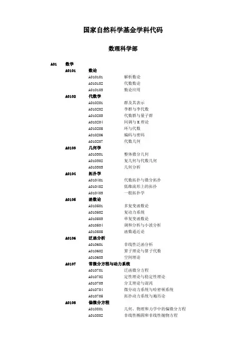 国家自然科学基金学科代码..