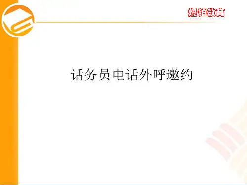 话务员电话外呼邀约技巧培训课件ppt(58张)