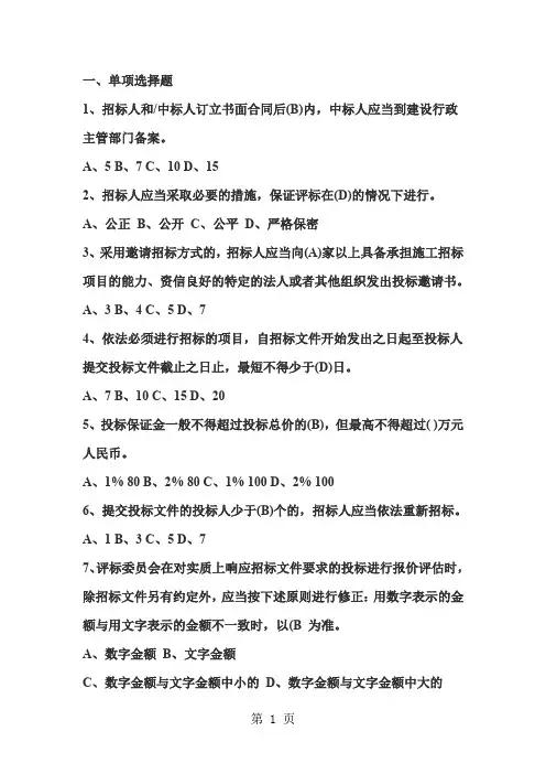 招标代理机构从业人员考试单选题共14页word资料