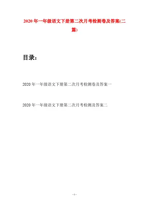 2020年一年级语文下册第二次月考检测卷及答案(二套)