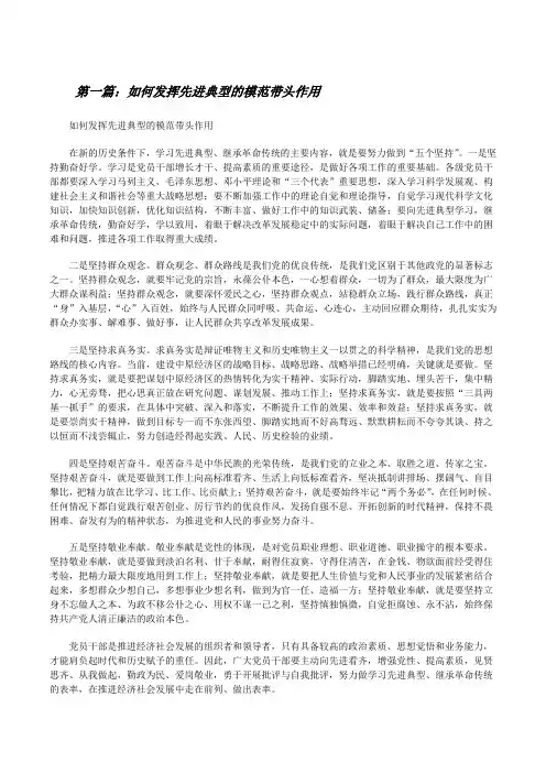 如何发挥先进典型的模范带头作用(精选多篇)[修改版]