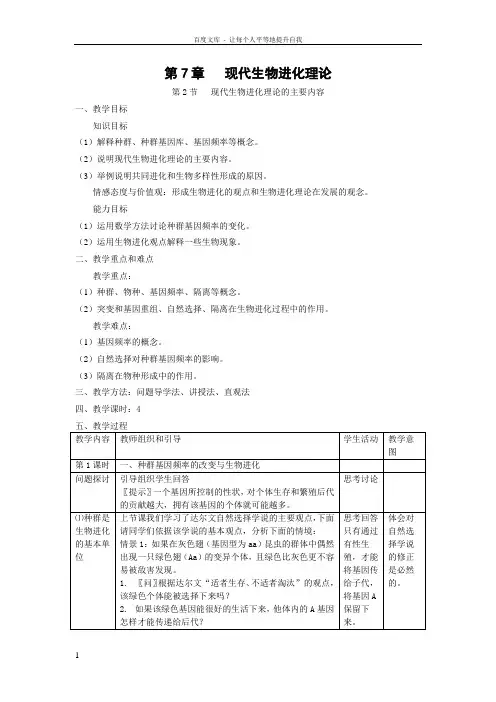 新人教版高中生物必修2第2节现代生物进化理论的主要内容